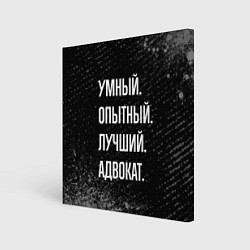 Холст квадратный Умный опытный лучший: адвокат, цвет: 3D-принт