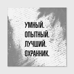 Холст квадратный Умный, опытный и лучший: охранник, цвет: 3D-принт — фото 2