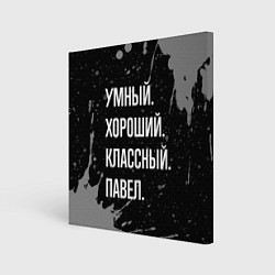 Холст квадратный Умный хороший классный: Павел, цвет: 3D-принт