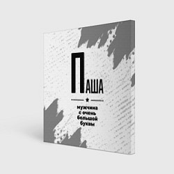 Холст квадратный Паша мужчина ну с очень большой буквы, цвет: 3D-принт