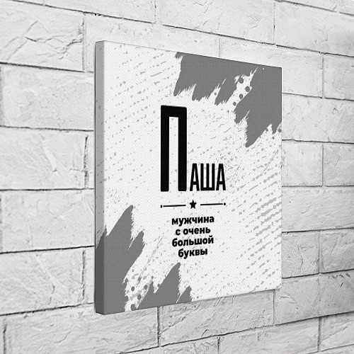 Картина квадратная Паша мужчина ну с очень большой буквы / 3D-принт – фото 3