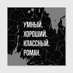 Холст квадратный Умный хороший классный: Роман, цвет: 3D-принт — фото 2