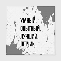 Холст квадратный Умный, опытный и лучший: летчик, цвет: 3D-принт — фото 2