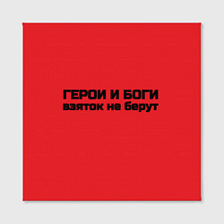 Холст квадратный Боги и герои не бурут взяток, цвет: 3D-принт — фото 2