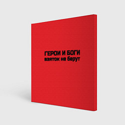 Холст квадратный Боги и герои не бурут взяток, цвет: 3D-принт
