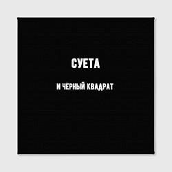 Холст квадратный Чёрный квадрат и суета, цвет: 3D-принт — фото 2