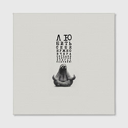 Холст квадратный Ленивец: любить нужно себя вчера сегодня завтра, цвет: 3D-принт — фото 2