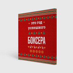 Холст квадратный Это год успешного Боксера, цвет: 3D-принт