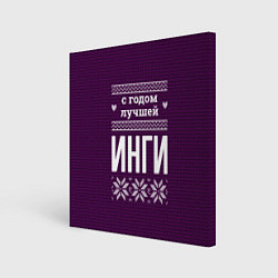 Холст квадратный С годом лучшей Инги, цвет: 3D-принт