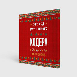 Холст квадратный Это год успешного Кодера, цвет: 3D-принт