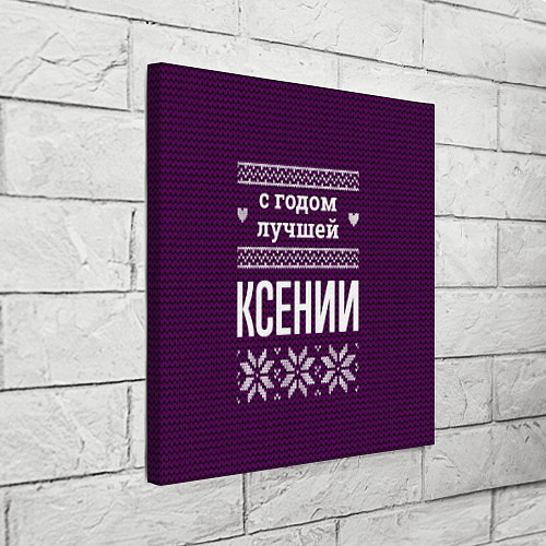 Картина квадратная С годом лучшей Ксении / 3D-принт – фото 3
