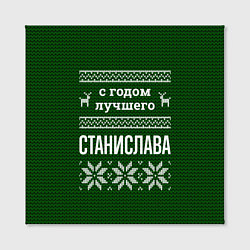 Холст квадратный С годом лучшего Станислава, цвет: 3D-принт — фото 2