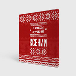 Холст квадратный С годом лучшей Ксении с оленями, цвет: 3D-принт