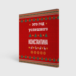 Холст квадратный Это год успешного Константина, цвет: 3D-принт