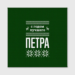 Холст квадратный С годом лучшего Петра, цвет: 3D-принт — фото 2