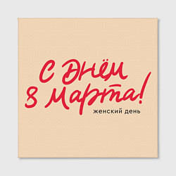 Холст квадратный Женский праздник - С 8 марта, цвет: 3D-принт — фото 2