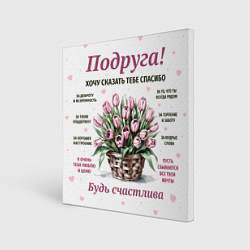 Холст квадратный Любимой подруге, цвет: 3D-принт