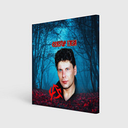 Холст квадратный Сектор газа вечерний лес, цвет: 3D-принт