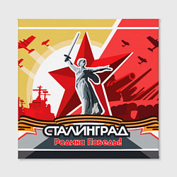 Холст квадратный Сталинград родина победы, цвет: 3D-принт — фото 2