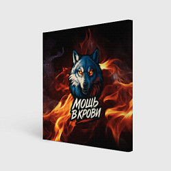 Холст квадратный Мощь в крови в огне, цвет: 3D-принт