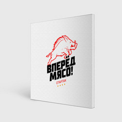 Холст квадратный Вперед мясо, цвет: 3D-принт