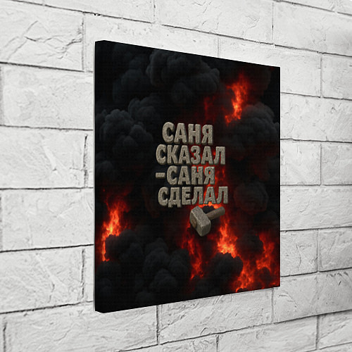 Картина квадратная Саня сказал - Саня сделал / 3D-принт – фото 3