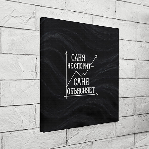 Картина квадратная Саня не спорит Саня объясняет / 3D-принт – фото 3