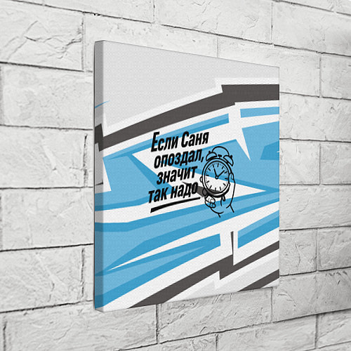 Картина квадратная Если Саня опоздал значит так надо / 3D-принт – фото 3