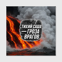 Холст квадратный Тихий Саша гроза врагов, цвет: 3D-принт — фото 2