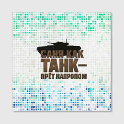 Холст квадратный Саня как танк - прет на пролом, цвет: 3D-принт — фото 2