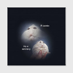 Холст квадратный Я силён но я заплачу, цвет: 3D-принт — фото 2