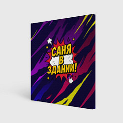 Холст квадратный Саня в здании, цвет: 3D-принт