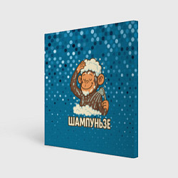 Холст квадратный Шампуньзе - обезьянка моется, цвет: 3D-принт