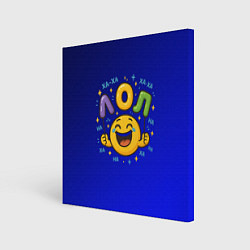 Холст квадратный Лол смайлик смеется, цвет: 3D-принт