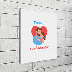 Холст квадратный Папочка, я люблю тебя, цвет: 3D-принт — фото 2