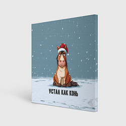 Холст квадратный Устал как конь, цвет: 3D-принт