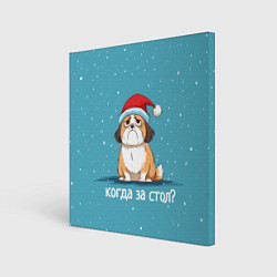 Холст квадратный Когда за стол - новогодняя собачка, цвет: 3D-принт