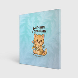 Холст квадратный Бип-Бип я праздник - рыжий котик, цвет: 3D-принт