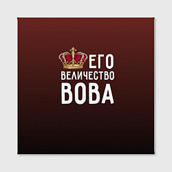 Холст квадратный Его величество Вова, цвет: 3D-принт — фото 2