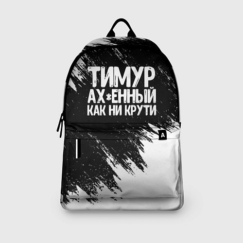 Рюкзак Тимур офигенный как ни крути / 3D-принт – фото 3