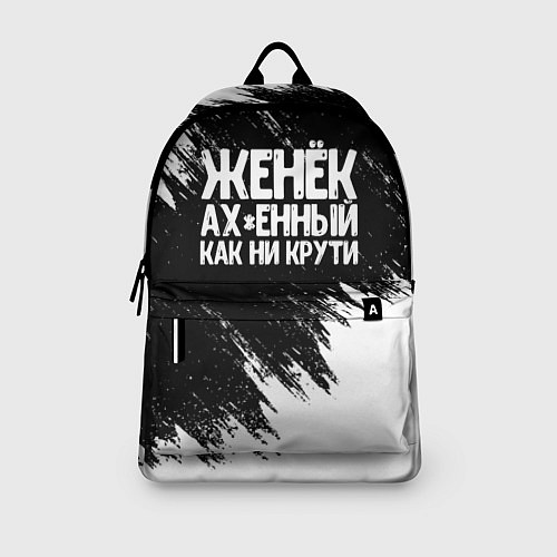 Рюкзак Женёк офигенный как ни крути / 3D-принт – фото 3
