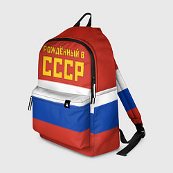 Рюкзак Россия - рождённый в СССР, цвет: 3D-принт