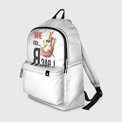 Рюкзак Мне пох, я зая на пляже, цвет: 3D-принт