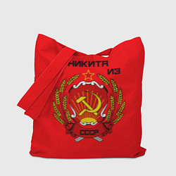 Сумка-шоппер Никита из СССР