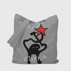 Сумка-шопер Ъуъ съука - серп и молот, цвет: 3D-принт