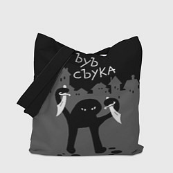 Сумка-шопер Ъуъ съука - разбойник, цвет: 3D-принт
