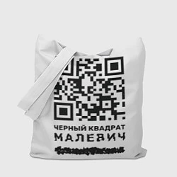 Сумка-шопер QR - Черный квадрат Малевич, цвет: 3D-принт