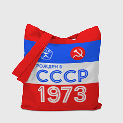 Сумка-шопер РОЖДЕННЫЙ В СССР 1973, цвет: 3D-принт