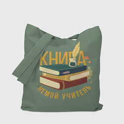 Сумка-шопер Книга немой учитель, цвет: 3D-принт