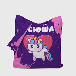 Сумка-шопер Ксюша единорог с сердечком, цвет: 3D-принт